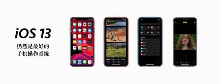 iOS 13：仍然是最好的手機操作系統(tǒng)