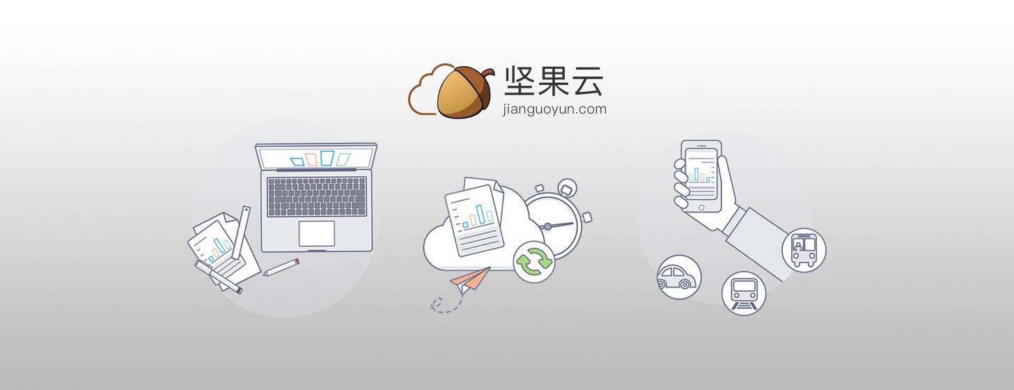 堅(jiān)果云：以匠心精神打造云同步服務(wù)
