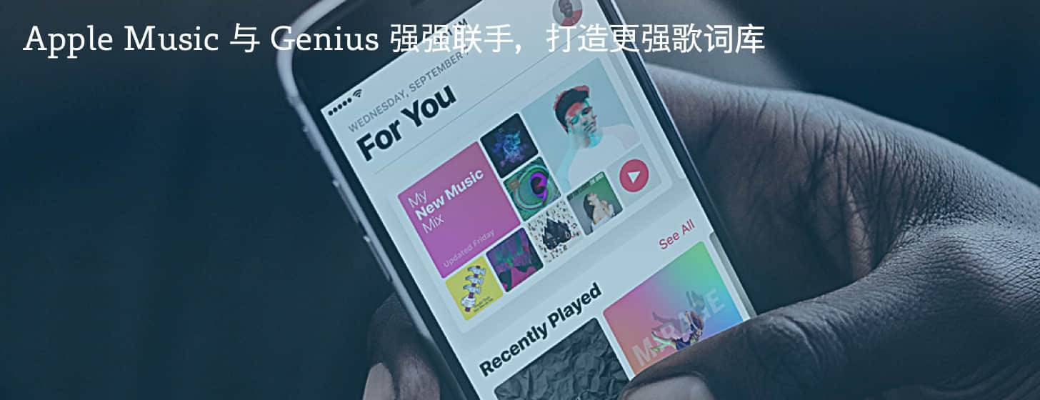 Apple Music 與 Genius 強強聯(lián)手，打造更強歌詞庫