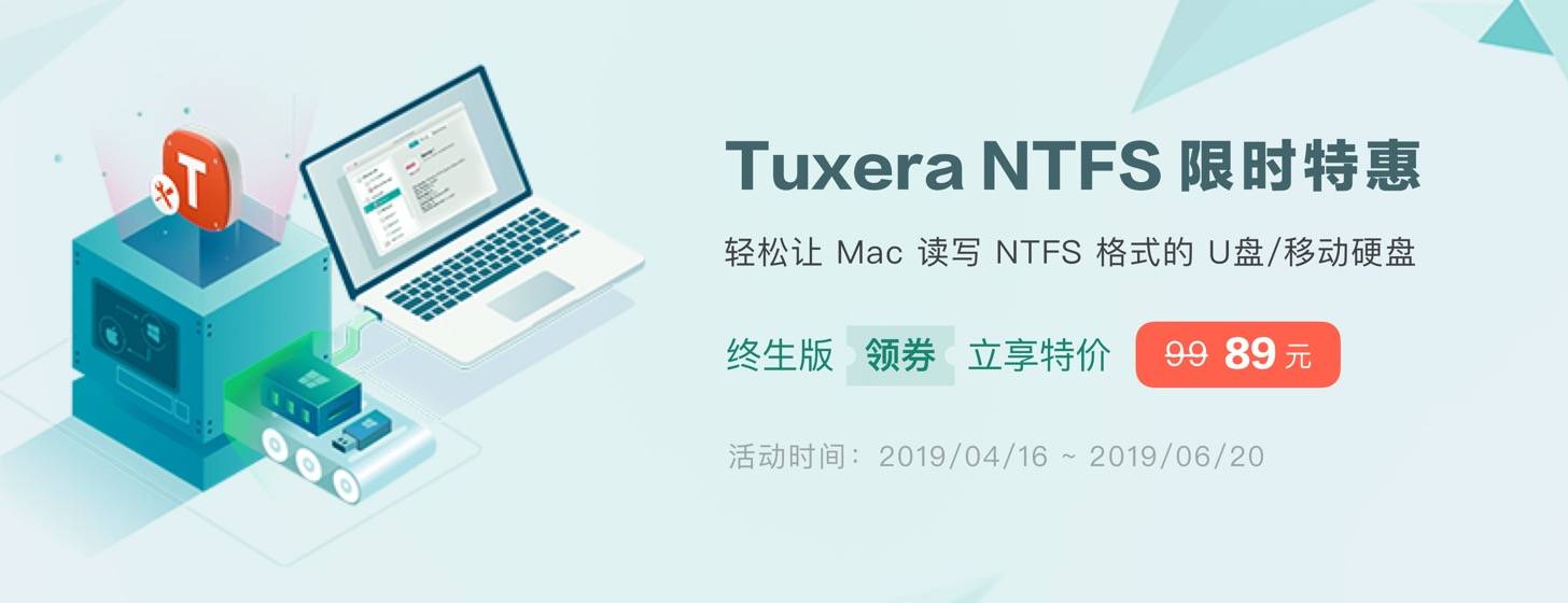 Tuxera NTFS：讓 Mac 輕松讀寫 NTFS 格式硬盤「99元特價再次來襲」