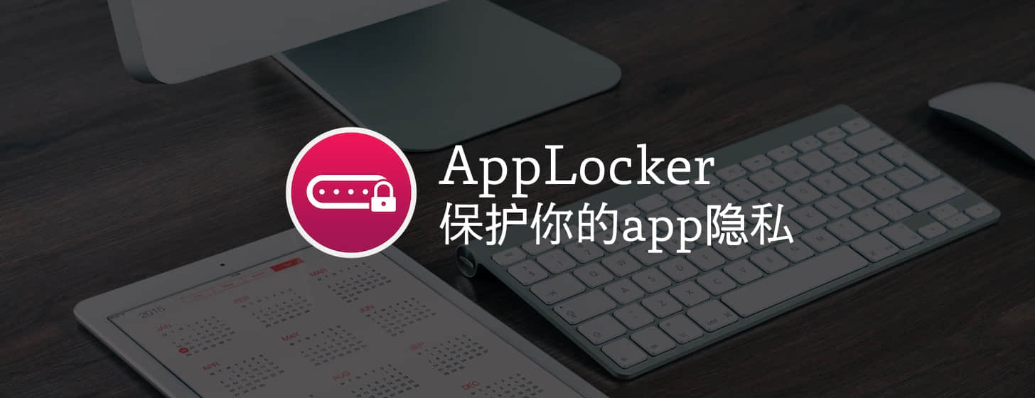 AppLocker：保護(hù)你的app隱私