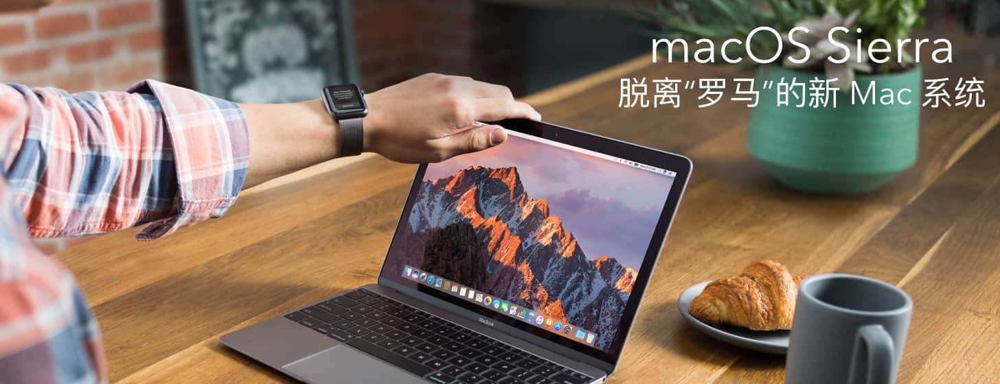 WWDC 觀后感之 macOS Sierra：逃離“羅馬”的新 Mac 系統(tǒng)