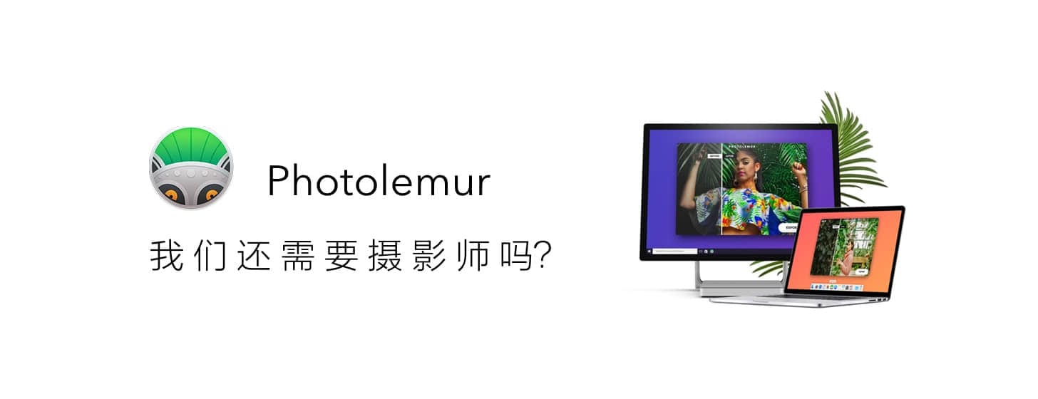 Photolemur：讓攝影師下崗的致命應(yīng)用？