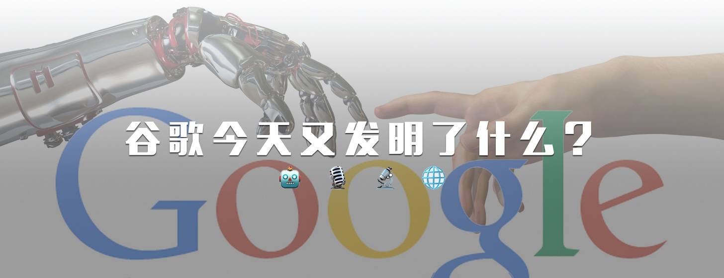 系列連載專題：谷歌今天又發(fā)明了什么？「更新 Google+ 精選照片屏保程序、Google Allo、Quick,Draw!」