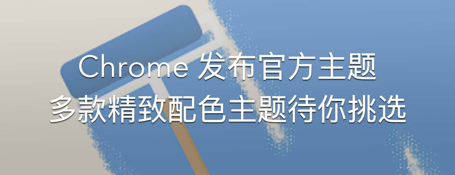 Chrome 發(fā)布官方主題，多款精致配色主題待你挑選