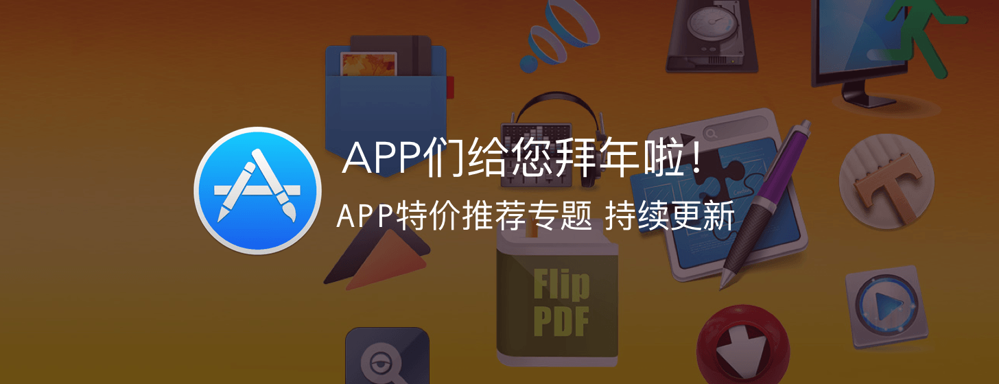 APP特價推薦專題：APP們給您拜年啦！[持續(xù)更新]