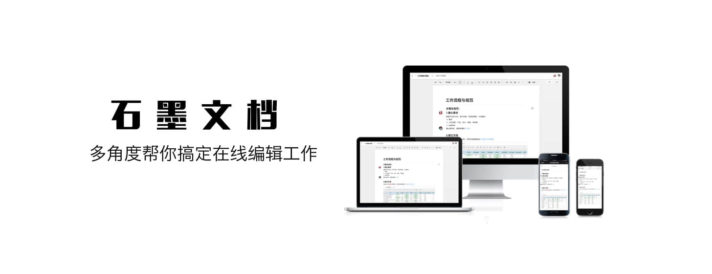 石墨文檔：多角度幫你搞定在線編輯工作