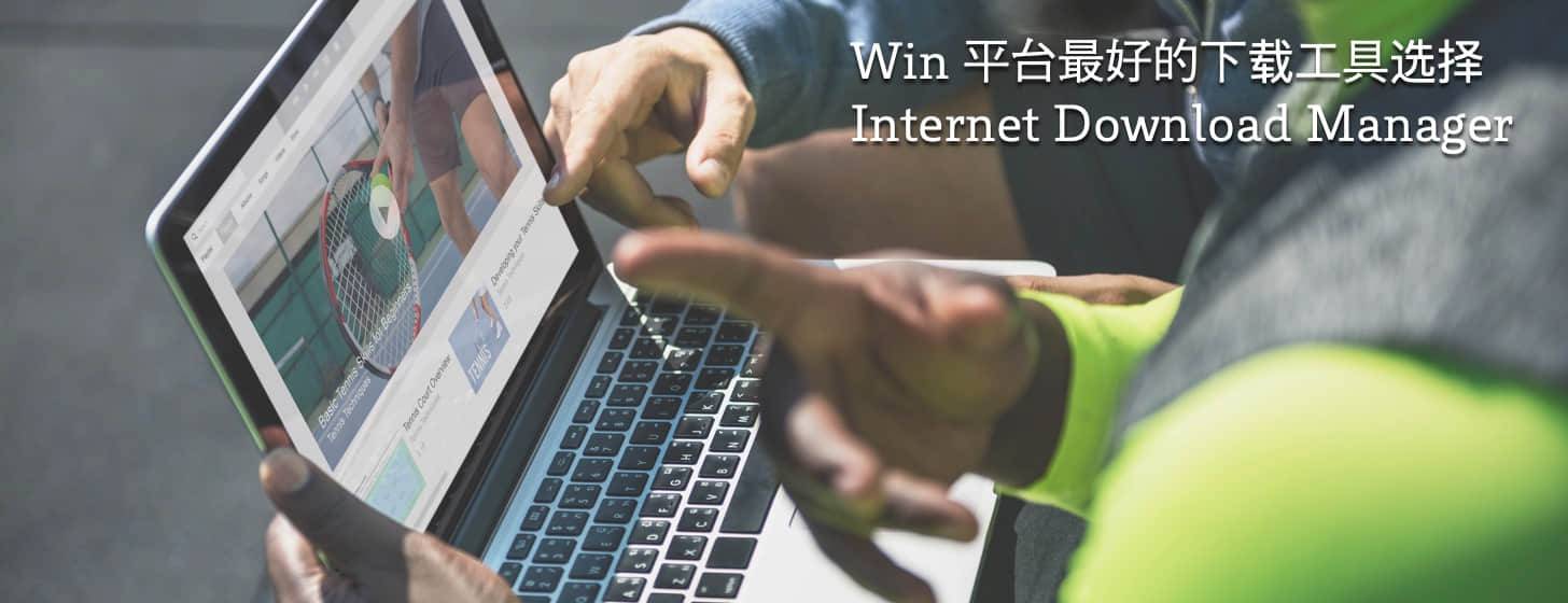 Internet Download Manager：Win 平臺(tái)最好的下載工具選擇