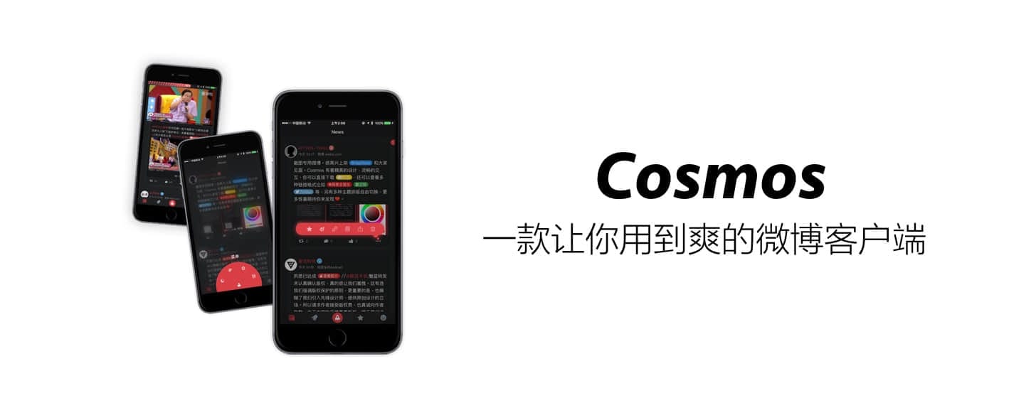 Cosmos：一款讓你用到爽的微博客戶端