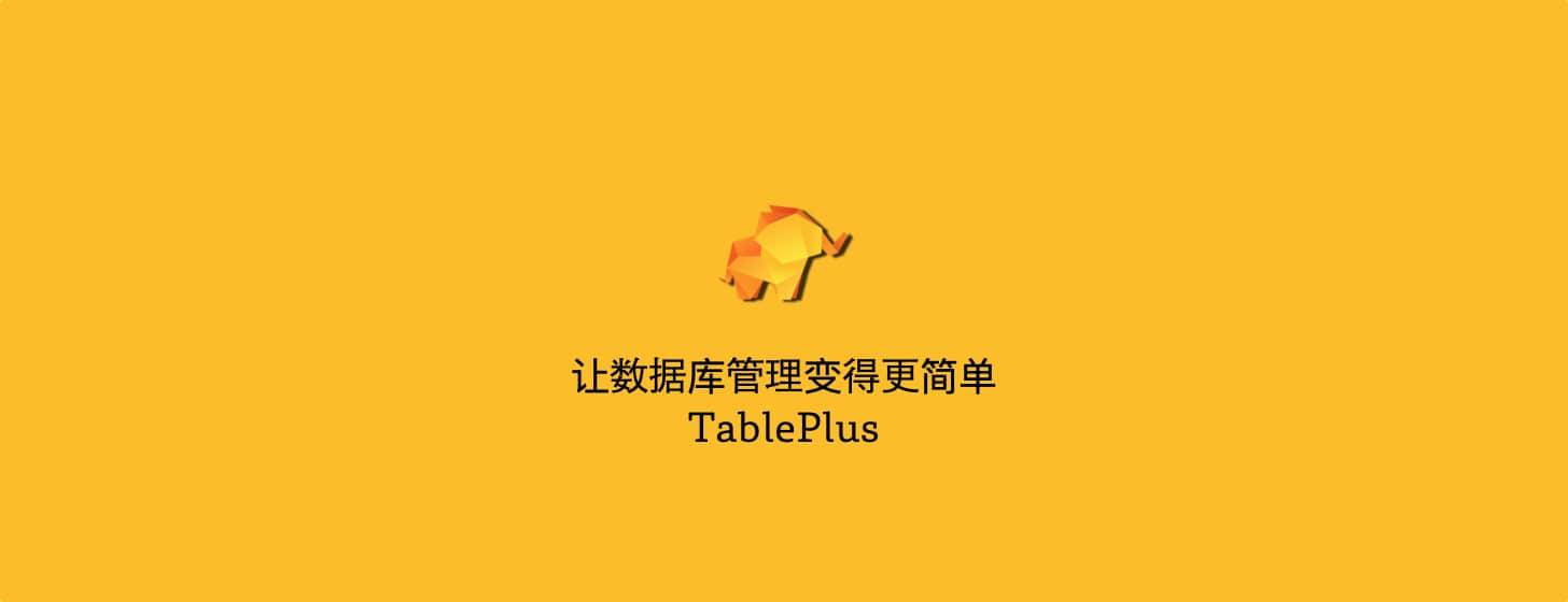 TablePlus：讓數(shù)據(jù)庫管理變得更簡單