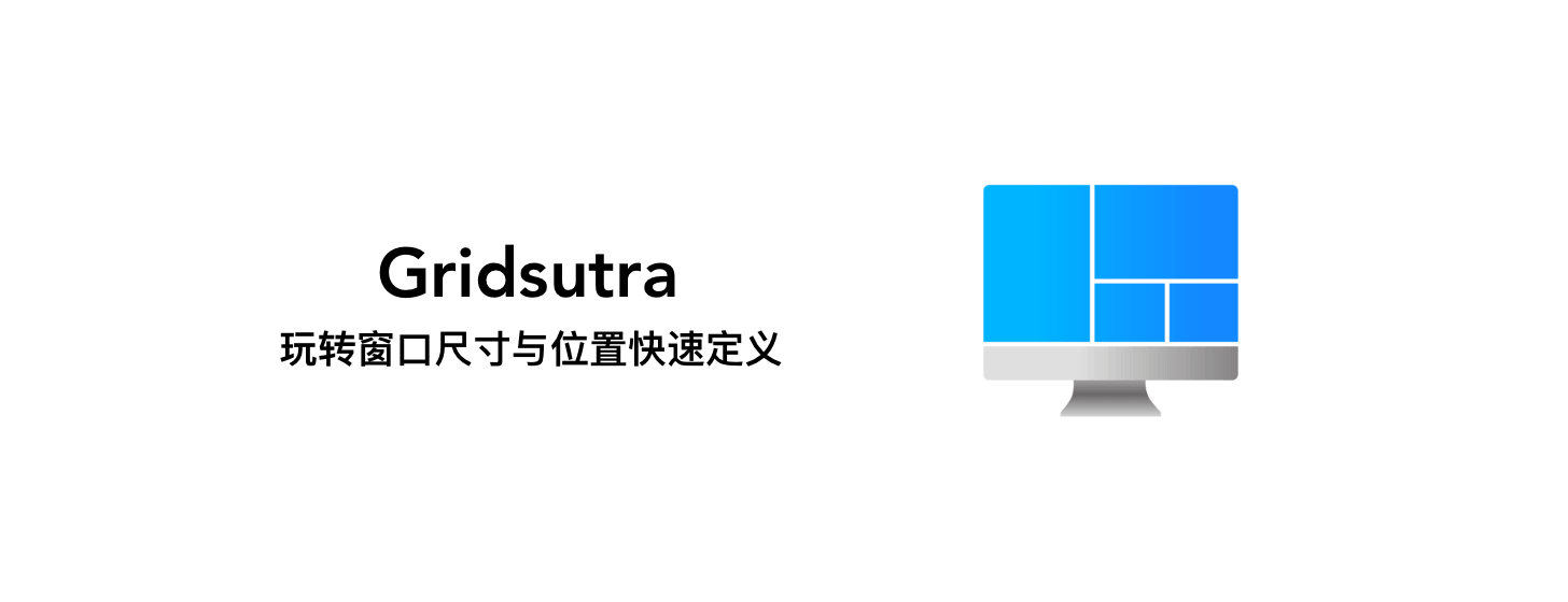 Gridsutra：玩轉(zhuǎn)窗口尺寸與位置快速定義