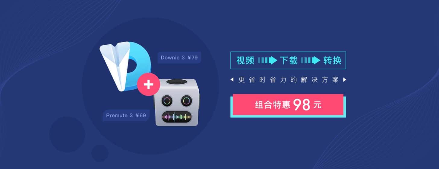 視頻下載 + 格式轉(zhuǎn)化 = Downie + Permute 套裝 98 元新鮮出爐