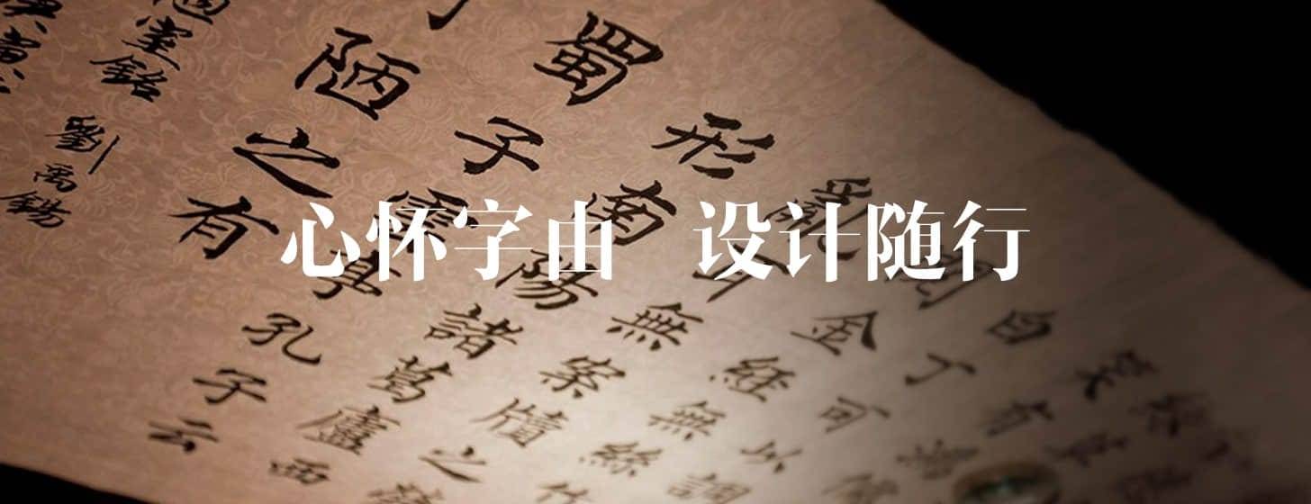 字由：屬于國(guó)人自己的中文字體管理應(yīng)用軟件