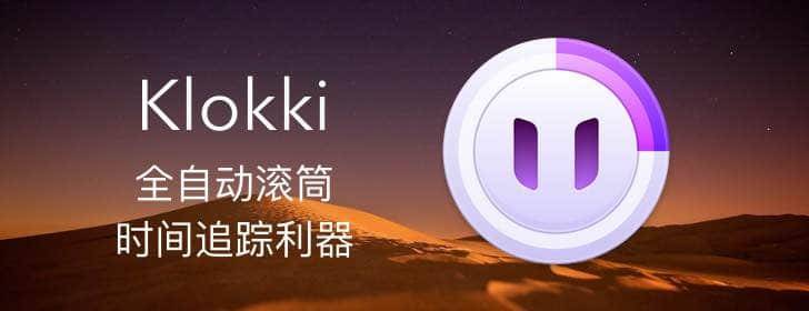 Klokki：全自動滾筒時間追蹤利器