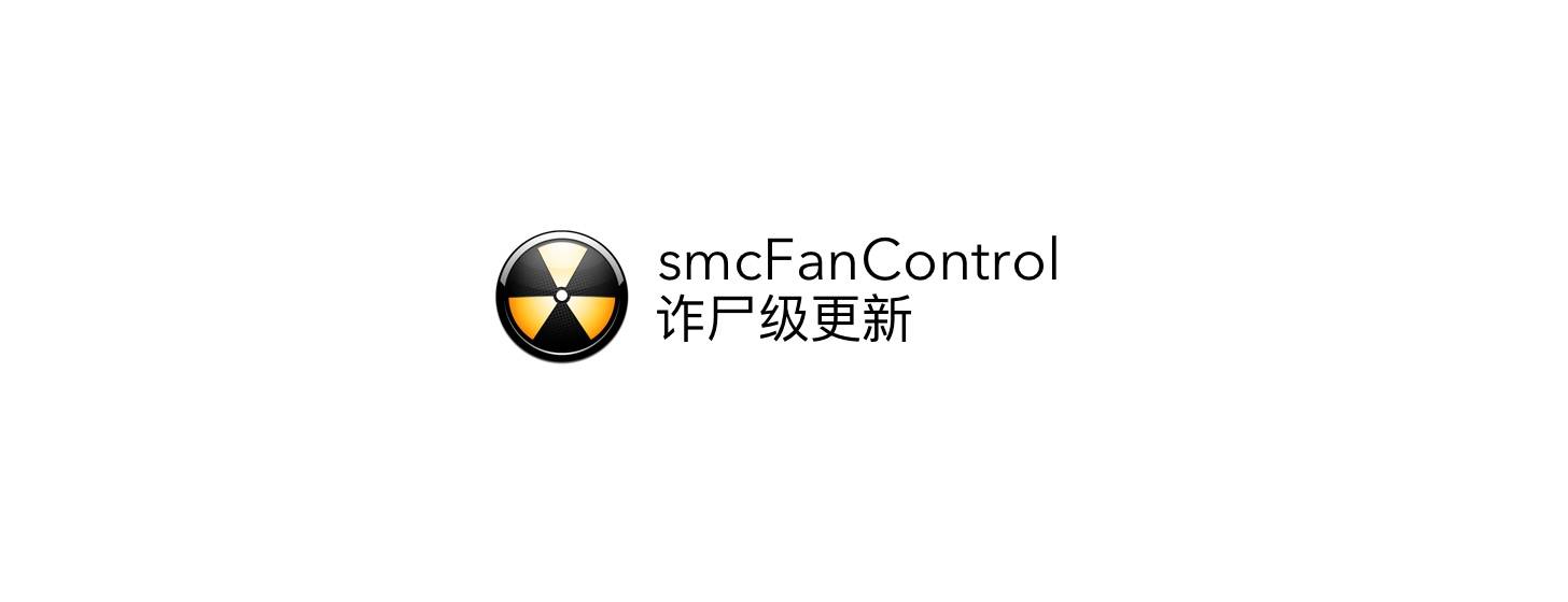 smcFanControl：控制 Mac 風扇轉速「詐尸級更新」
