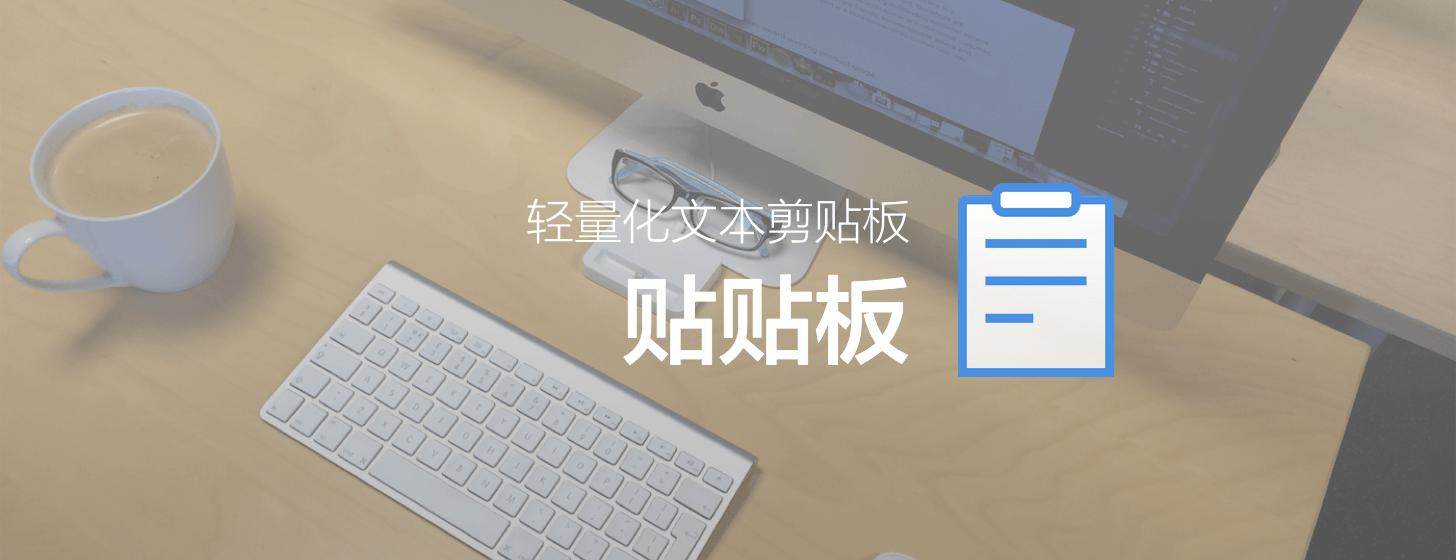 貼貼板：輕量化文本剪貼板