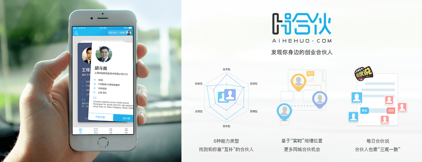 愛合伙：創(chuàng)業(yè)版“探探”，找合伙人新玩法
