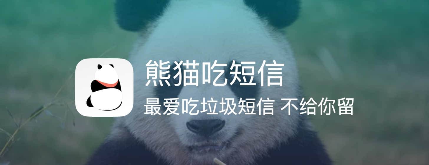 熊貓吃短信：最愛吃垃圾短信，不給你留