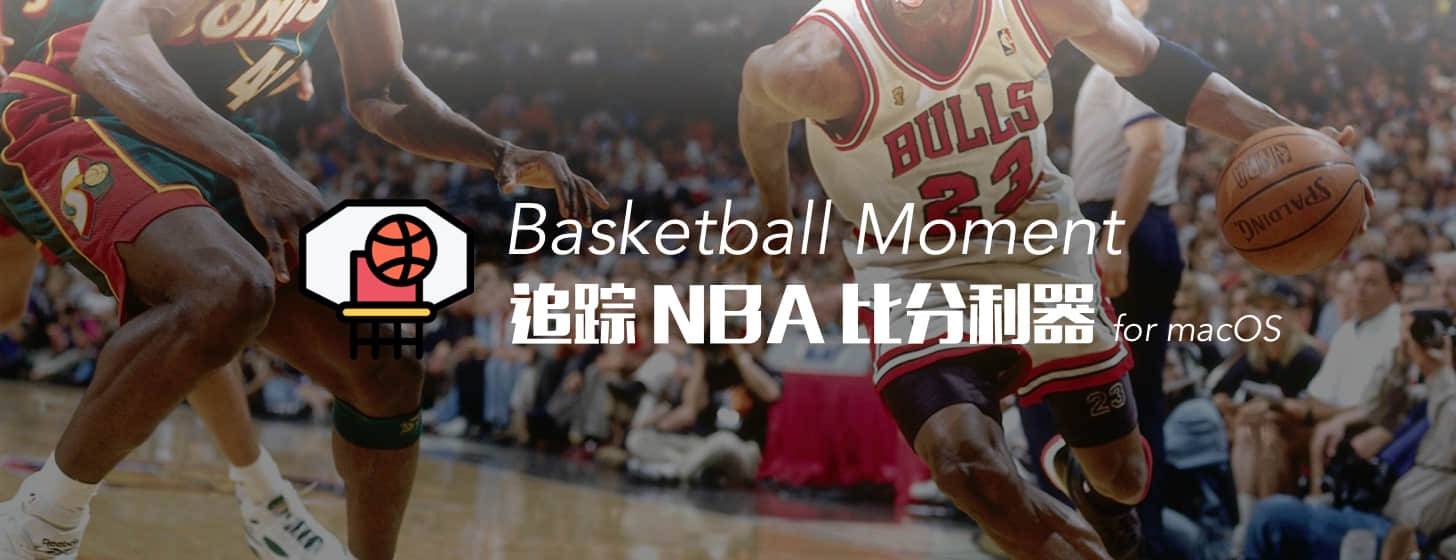 Basketball Moment：追蹤 NBA 比分利器「macOS」