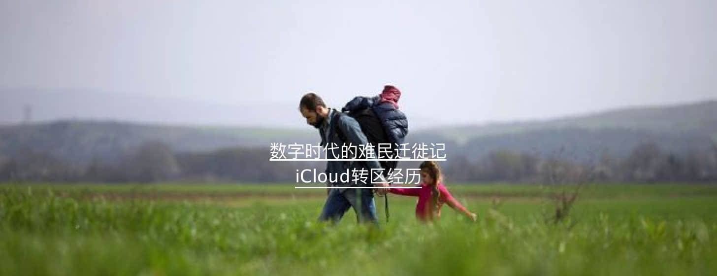 數(shù)字時(shí)代的難民遷徙 – 記 iCloud 轉(zhuǎn)區(qū)經(jīng)歷