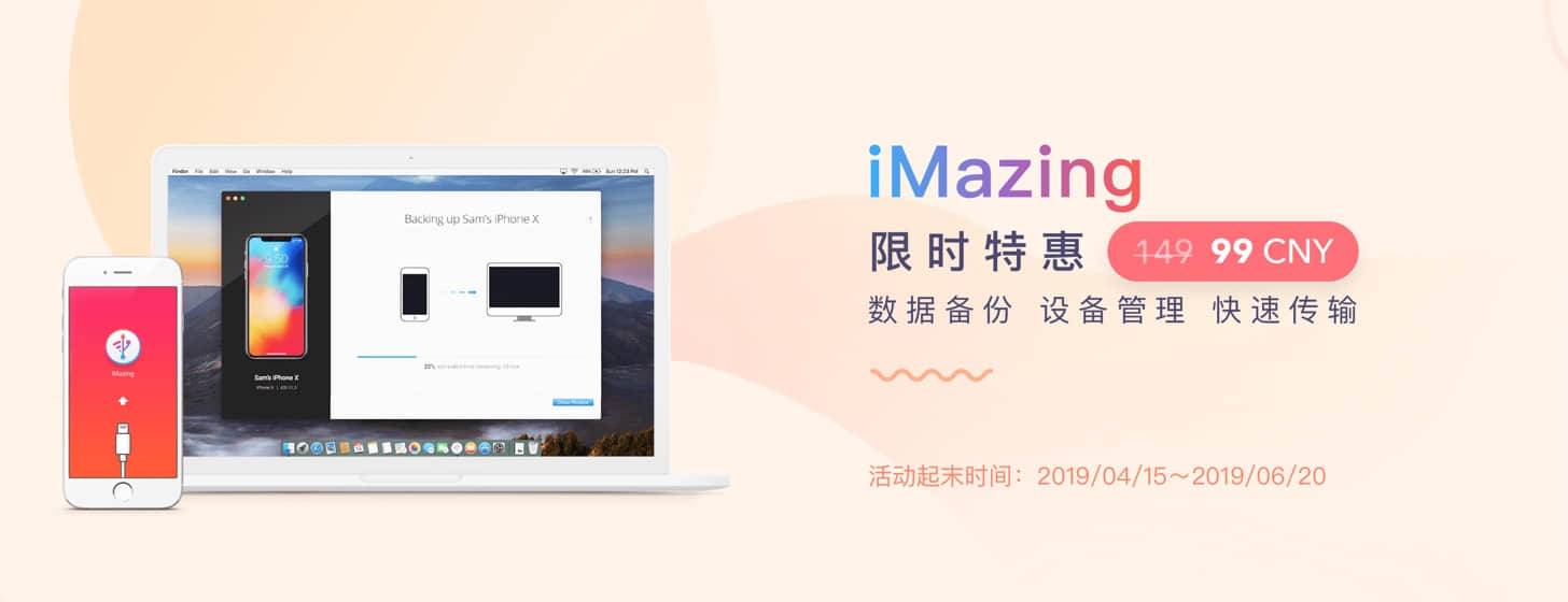iMazing：春季促銷開始啦，單設備僅 99 元