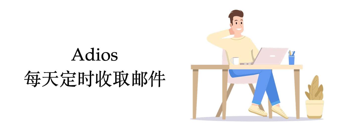 Adiós：讓你每天定時收取郵件