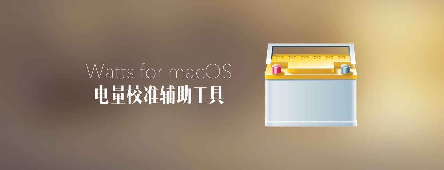 Watts for macOS：電量校準(zhǔn)輔助工具「更新至 2.0」