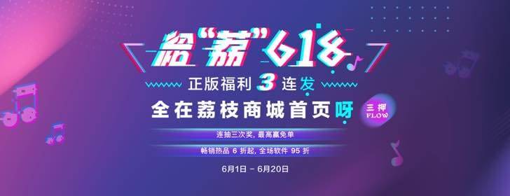 給荔 618：全場正版 Mac 軟件都打折！