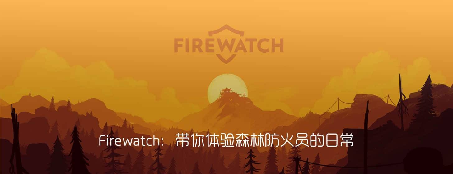 Firewatch for macOS：帶你體驗森林防火員的日常