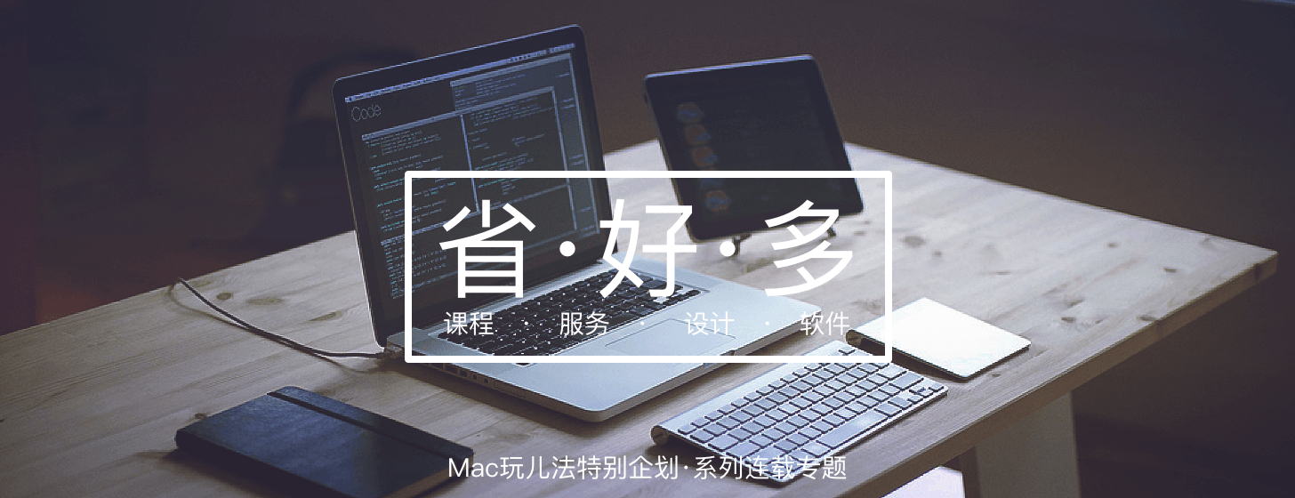 玩兒法特別企劃：“省好多”系列專題第一期上線！
