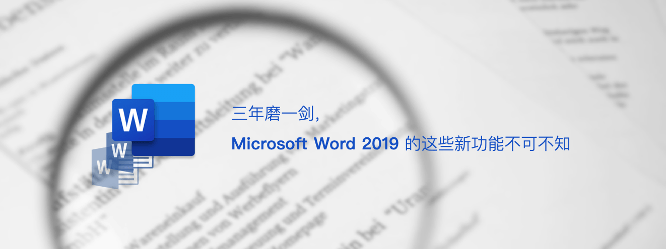 Microsoft Word 2019 實用新功能簡介