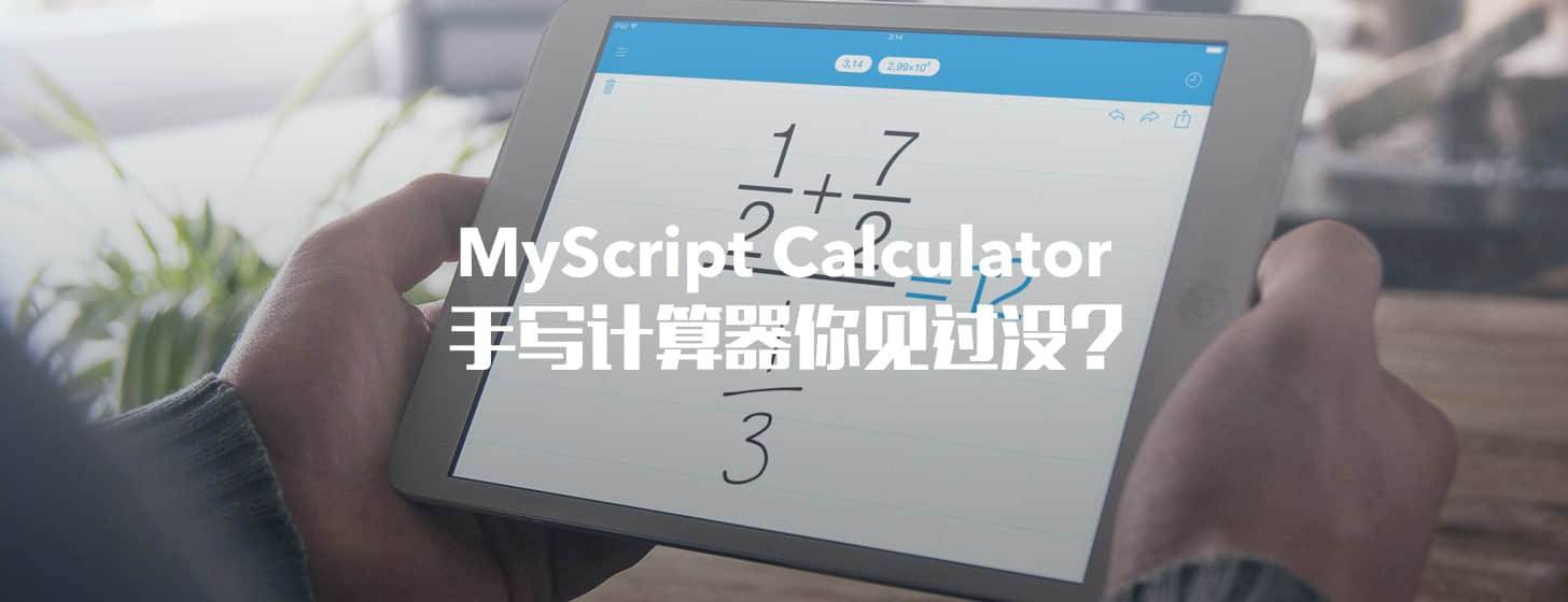 MyScript Calculator：手寫計(jì)算器你見過沒？
