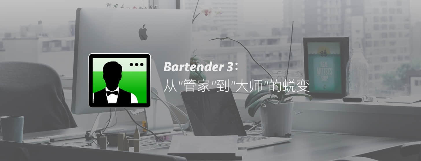 Bartender 3：從”管家”到”大師”的蛻變