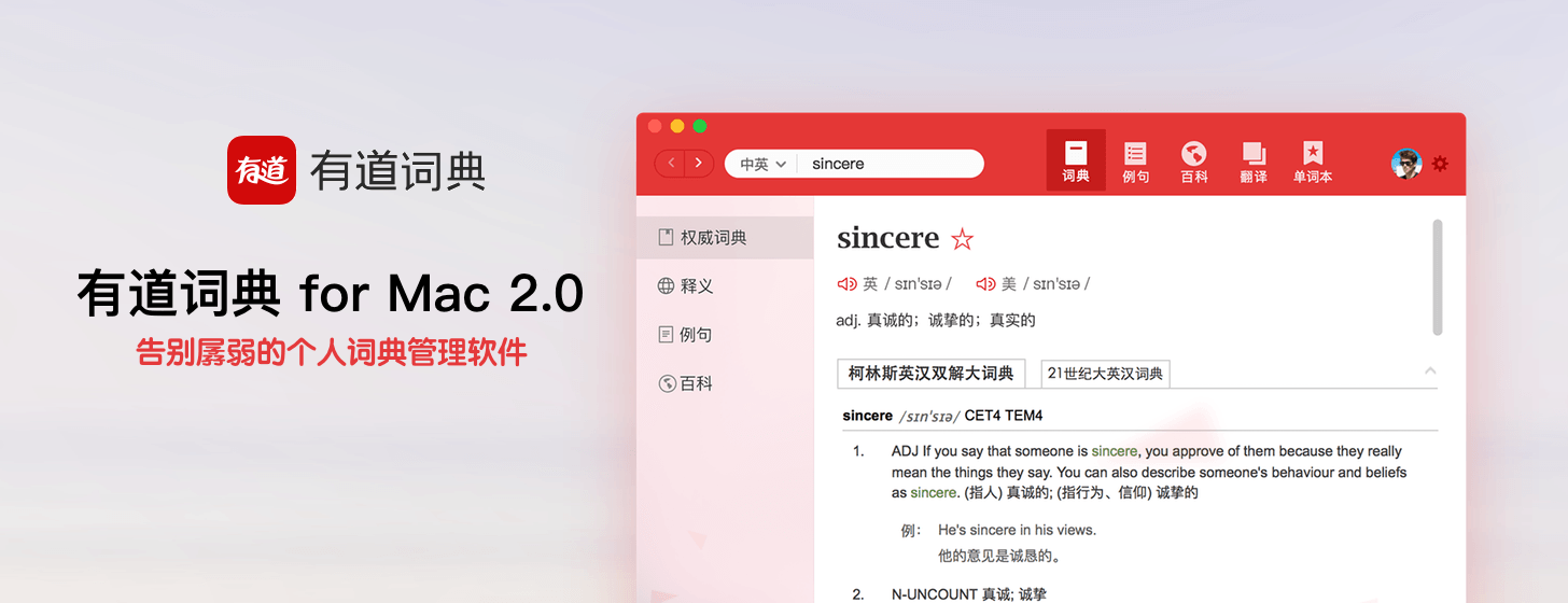 有道詞典 for Mac 2.0：告別孱弱的個(gè)人詞典管理軟件
