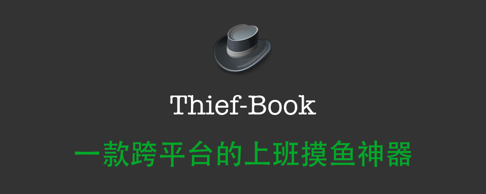 Thief-Book：上班摸魚看小說跟股票必備神器