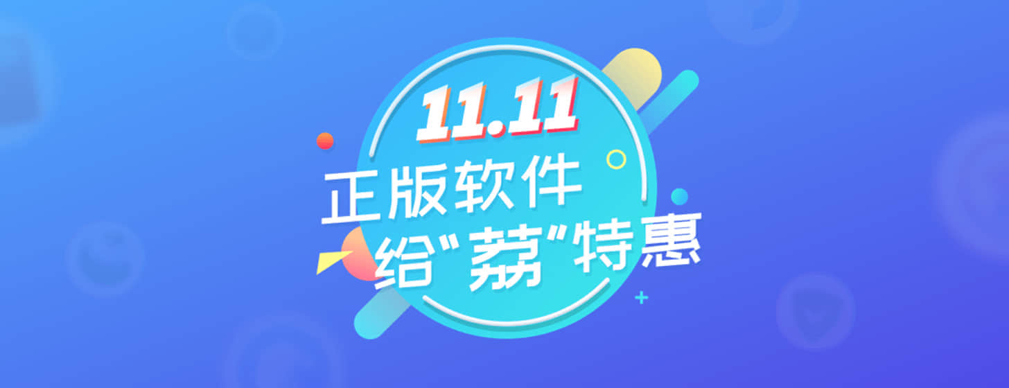 給“荔”雙十一：1.11 元秒殺好軟、部分好軟 6 折起、抽 200 紅包