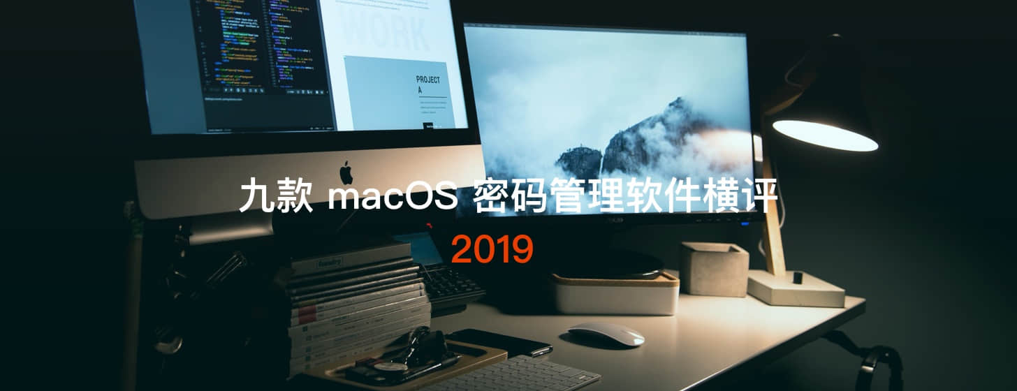 2019 我們找來這九款 macOS 密碼管理軟件做一次橫評