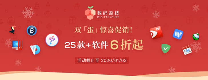 跨年雙“蛋”優(yōu)惠：25+軟件6折起