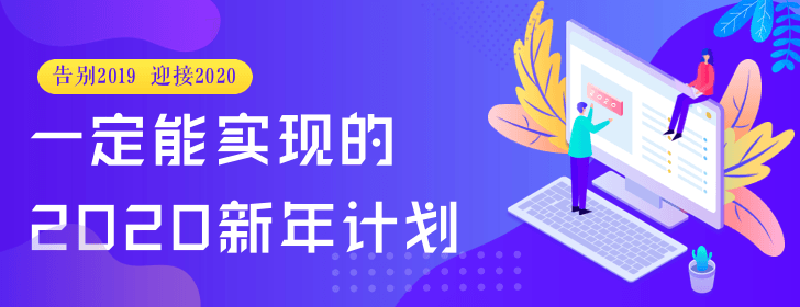 2020 已經(jīng)悄悄過(guò)去一周，你的年度計(jì)劃制定好了嗎？