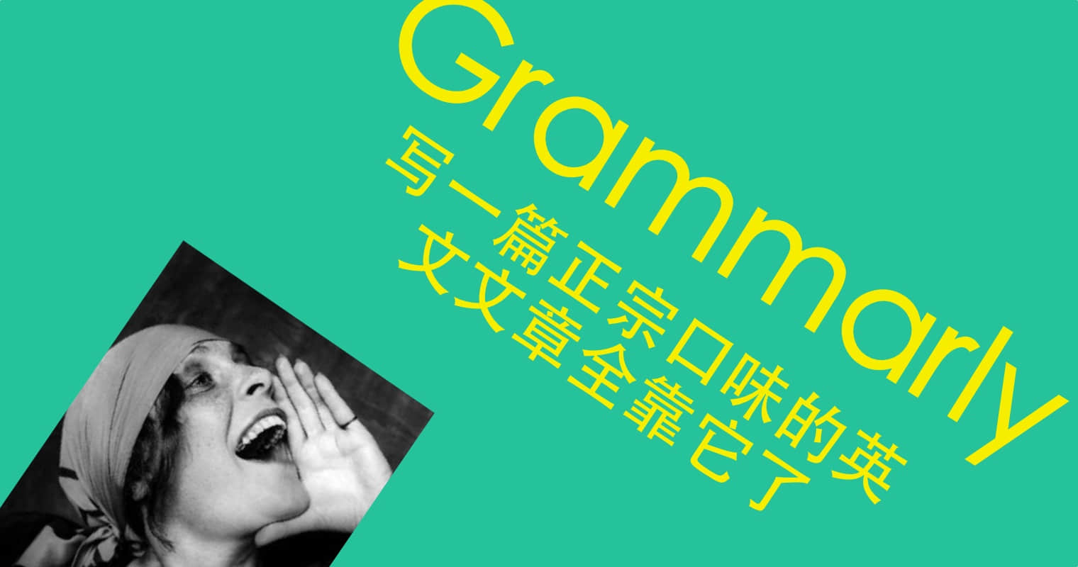 Grammarly：寫(xiě)一篇正宗口味的英文文章全靠它了