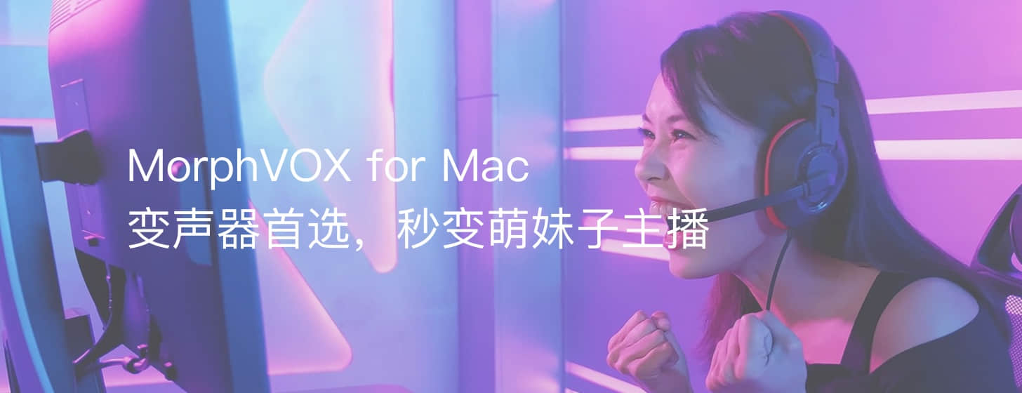 MorphVOX for Mac：變聲器首選，秒變萌妹子主播