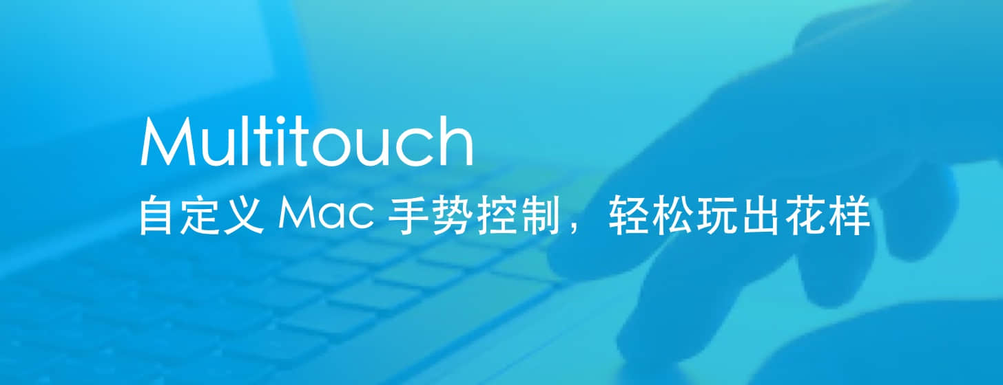Multitouch 自定義 Mac 手勢(shì)控制，輕松玩出花樣