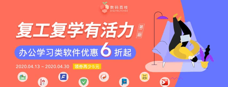 復工復學第二季 Mac 辦公類軟件繼續(xù)優(yōu)惠，最低 6 折