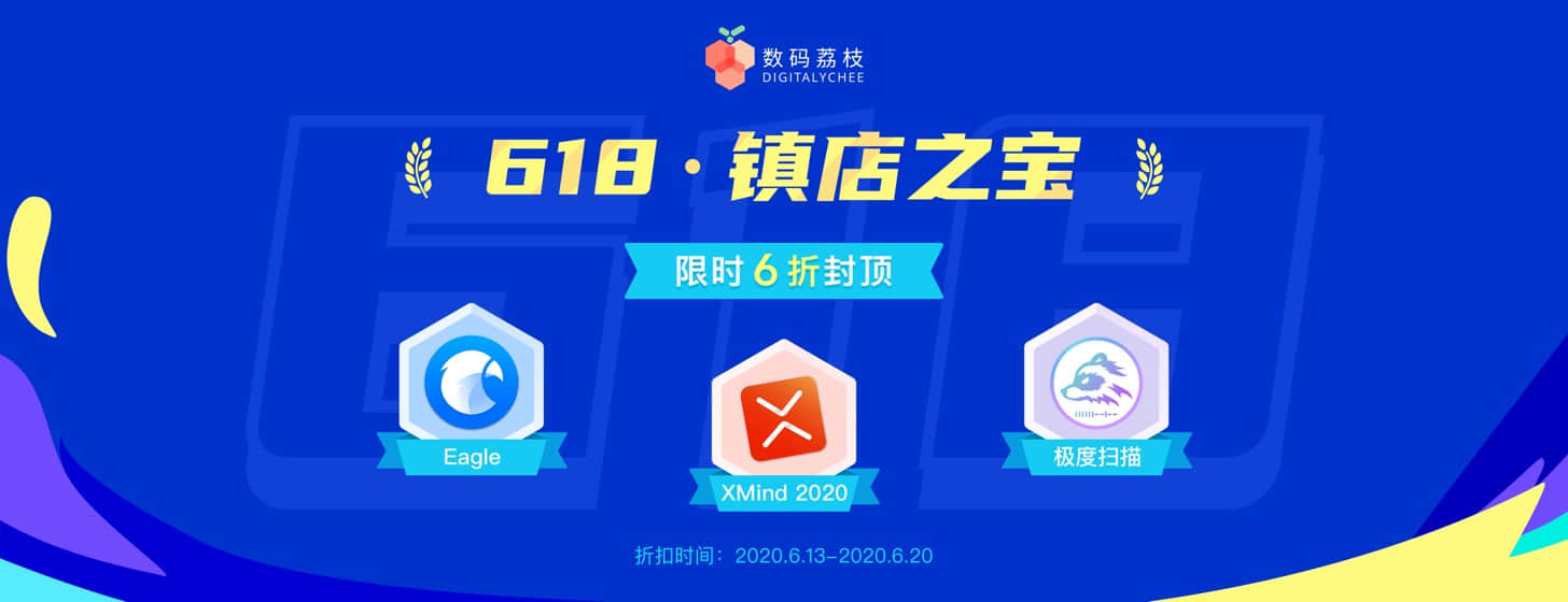 數(shù)碼荔枝 618 狂歡開啟，正版軟件 6 折起，鎮(zhèn)店之寶 6 折同時開啟！