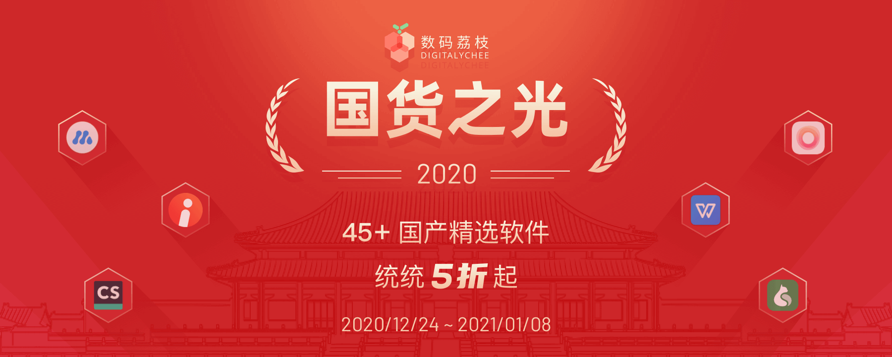 國(guó)貨之光軟件盛典，45+ 款國(guó)產(chǎn)軟件優(yōu)惠 5 折起