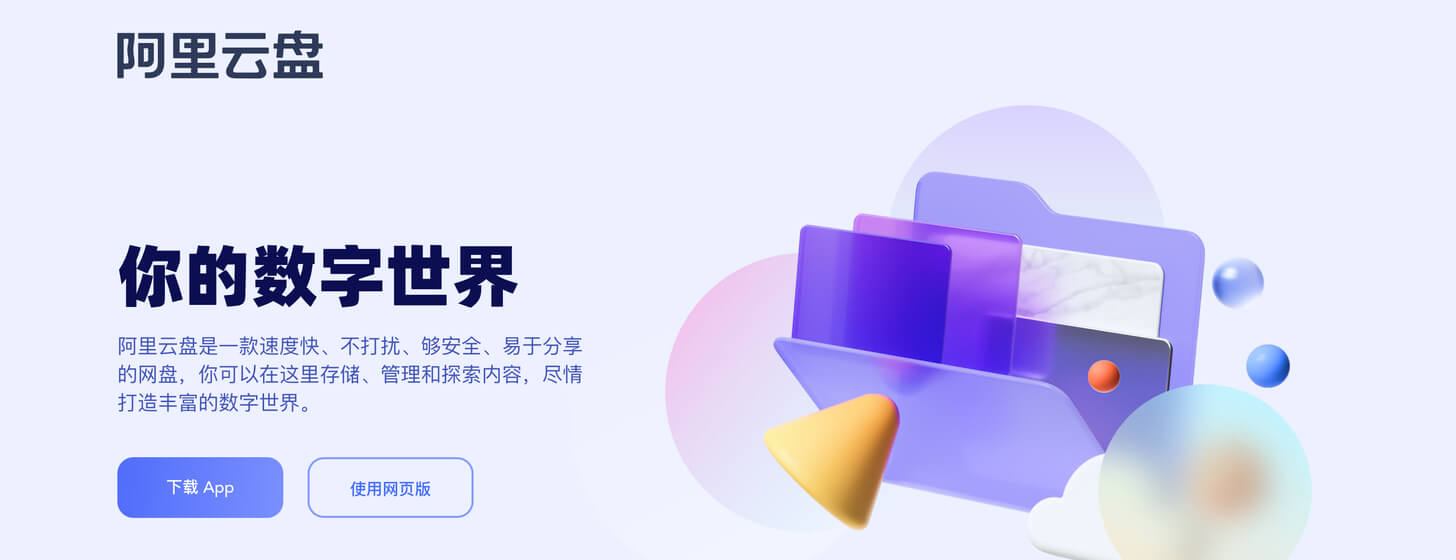 阿里云盤(pán): 公測(cè)開(kāi)始，給隔壁友商的一次重?fù)?？「?300GB 空間」
